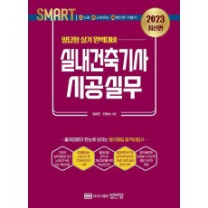 2023 스마트 실내건축기사 시공실무