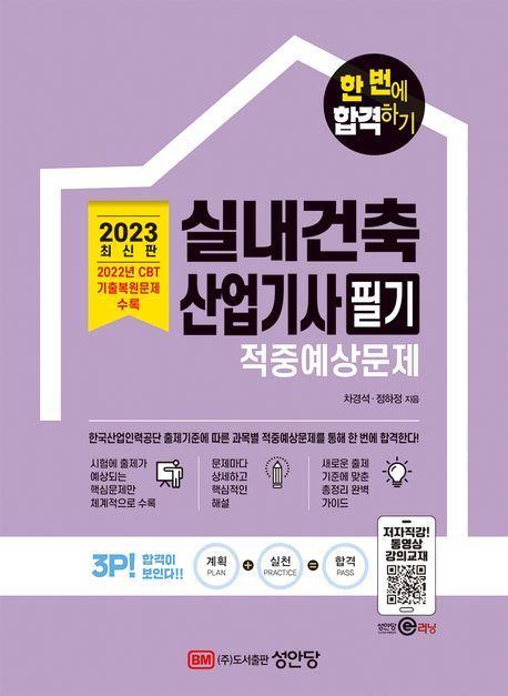 2023 실내건축산업기사 필기 적중예상문제