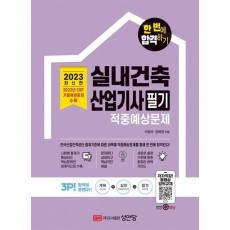 2023 실내건축산업기사 필기 적중예상문제