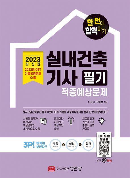 2023 실내건축기사 필기 적중예상문제