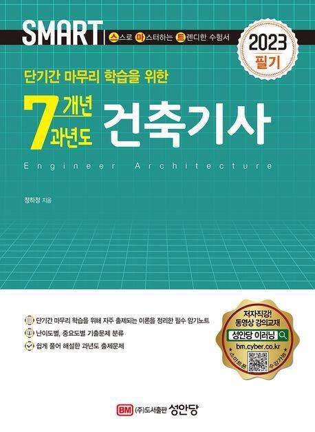 2023 스마트 단기간 마무리 학습을 위한 7개년 과년도 건축기사