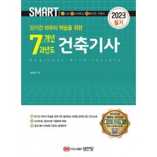 2023 스마트 단기간 마무리 학습을 위한 7개년 과년도 건축기사