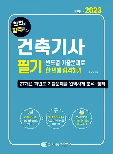 2023 건축기사 필기 빈도별 기출문제로 한 번에 합격하기