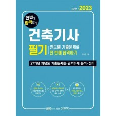 2023 건축기사 필기 빈도별 기출문제로 한 번에 합격하기