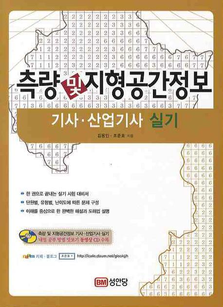 측량 및 지형공간정보 기사 산업기사 실기