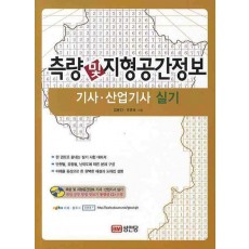 측량 및 지형공간정보 기사 산업기사 실기