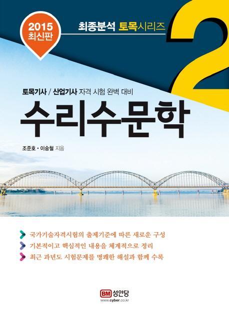 수리수문학(2015)