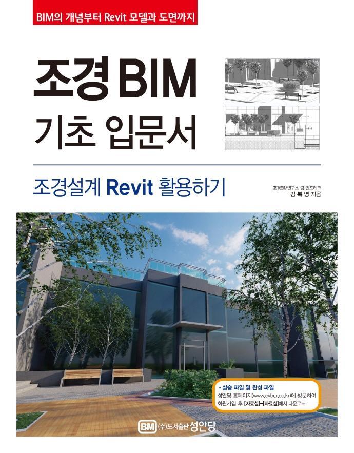 조경 BIM 기초 입문서: 조경설계 Revit 활용하기