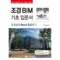 조경 BIM 기초 입문서: 조경설계 Revit 활용하기