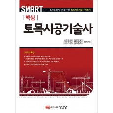 Smart 핵심 토목시공기술사