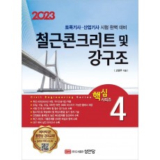 2023 철근콘크리트 및 강구조