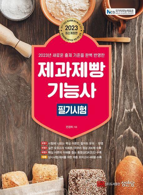 2023 제과제빵기능사 필기시험