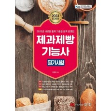 2023 제과제빵기능사 필기시험
