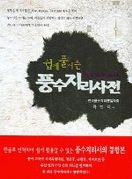 풍수지리사전