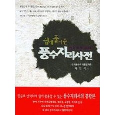 풍수지리사전