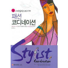 스타일리스트를 위한 패션 코디네이션