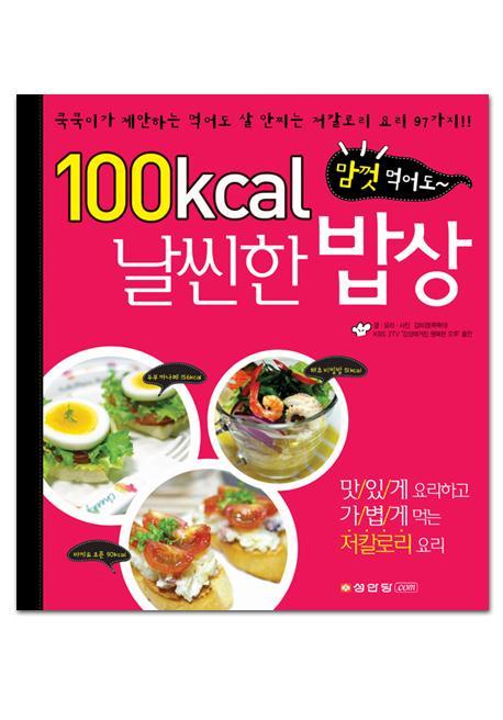 맘껏 먹어도 100 칼로리 날씬한 밥상