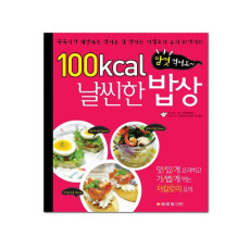 맘껏 먹어도 100 칼로리 날씬한 밥상