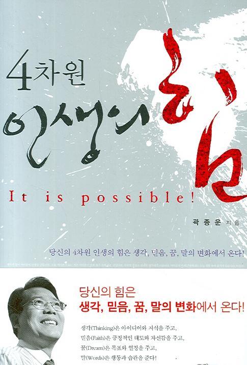 4차원 인생의 힘