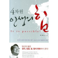 4차원 인생의 힘