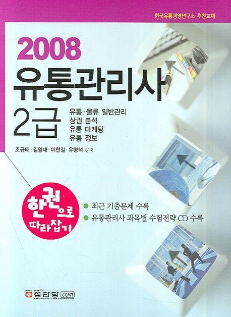 유통관리사 2급(2008)