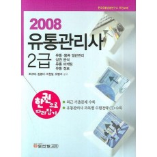 유통관리사 2급(2008)