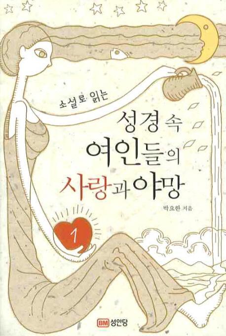 소설로 읽는 성경 속 여인들의 사랑과 야망. 1