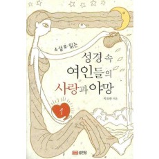 소설로 읽는 성경 속 여인들의 사랑과 야망. 1