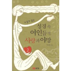 소설로 읽는 성경 속 여인들의 사랑과 야망. 2