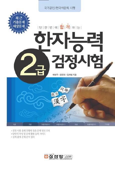 한자능력 검정시험 2급(2008)(최근기출문제예상문제)(8절)