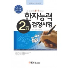 한자능력 검정시험 2급(2008)(최근기출문제예상문제)(8절)