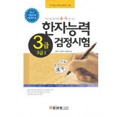 단 한번에 합격하는 한자능력검정시험 3급 3급2