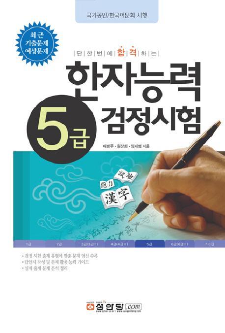 국가공인 한국어문회 시행 한자능력 검정시험 5급(8절)