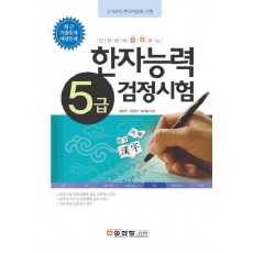 국가공인 한국어문회 시행 한자능력 검정시험 5급(8절)