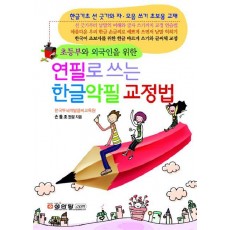 초등부와 외국인을 위한 연필로 쓰는 한글악필 교정법