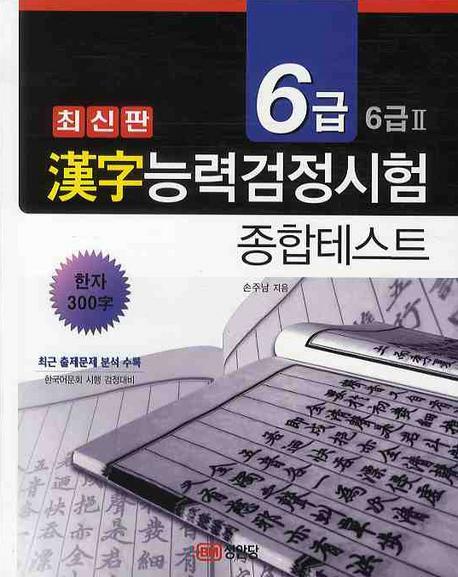 한자능력검정시험 종합테스트 6급 6급2