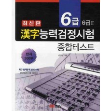 한자능력검정시험 종합테스트 6급 6급2