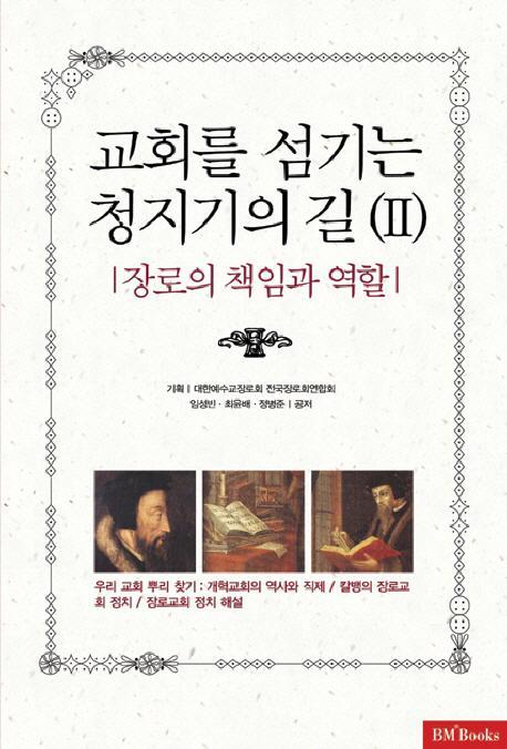 교회를 섬기는 청지기의 길. 2