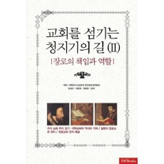 교회를 섬기는 청지기의 길. 2