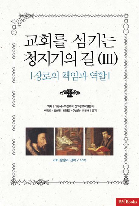 교회를 섬기는 청지기의 길. 3