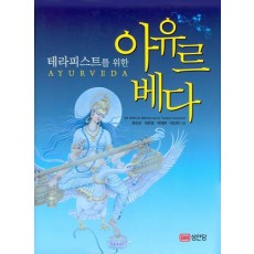 테라피스트를 위한 아유르베다