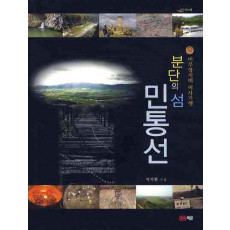 분단의 섬 민통선