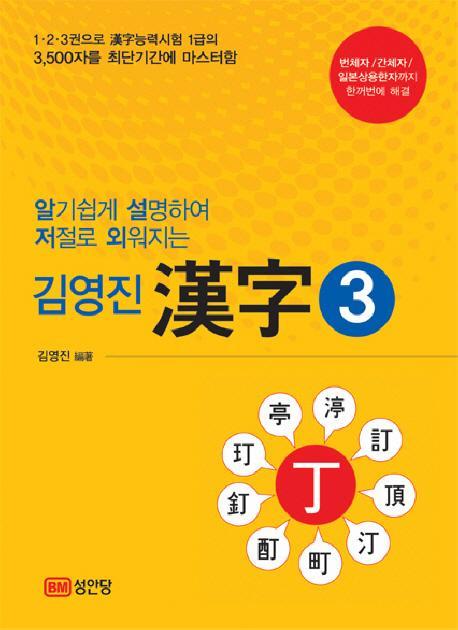 알기쉽게 설명하여 저절로 외워지는 한자. 3(김영진)