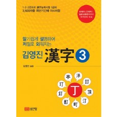 알기쉽게 설명하여 저절로 외워지는 한자. 3(김영진)