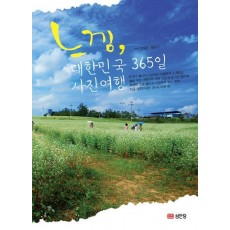 느낌 대한민국 365일 사진여행