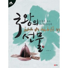 국왕의 선물. 1