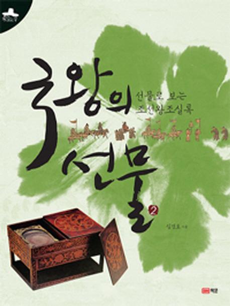 국왕의 선물. 2