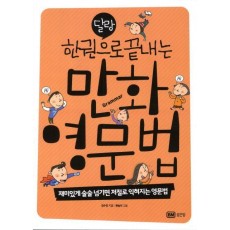 달랑 한 권으로 끝내는 영문법(만화)