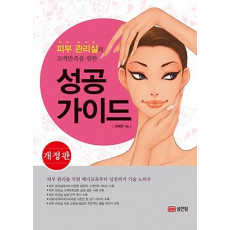 피부 관리실의 고객만족을 위한 성공 가이드