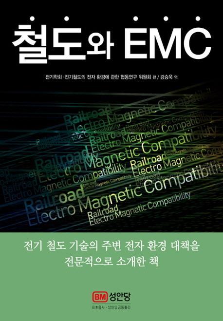 철도와 EMC